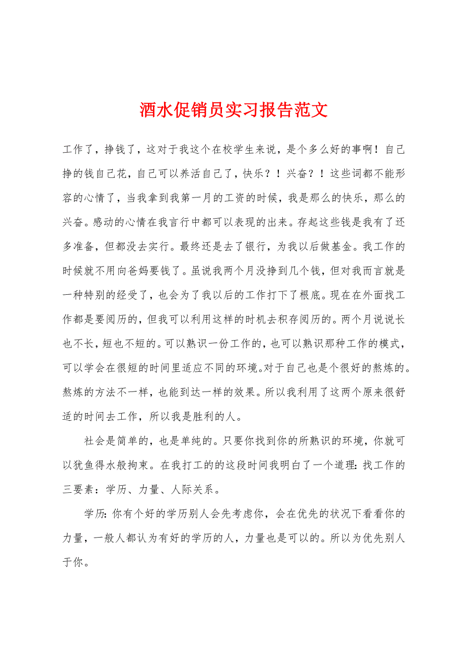 酒水促销员实习报告范文.docx_第1页