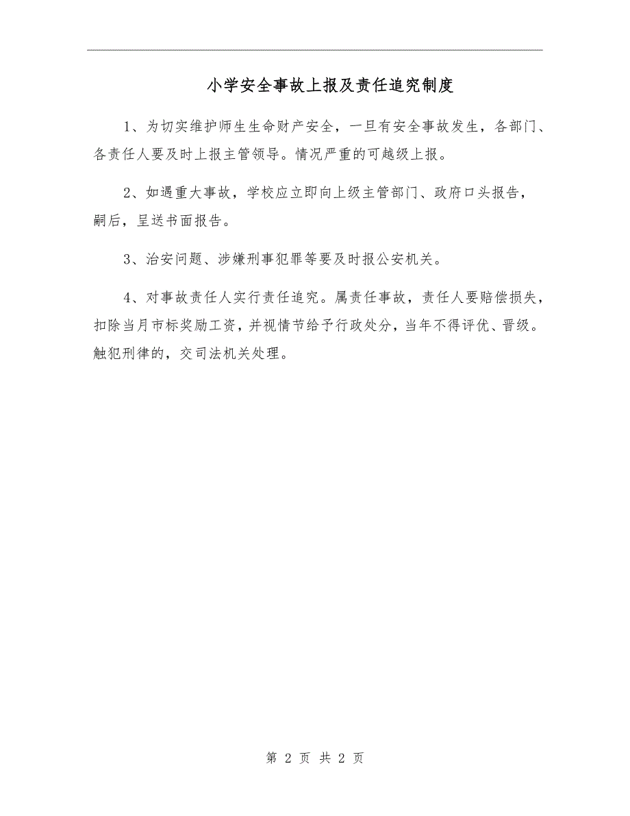 小学安全事故上报及责任追究制度_第2页