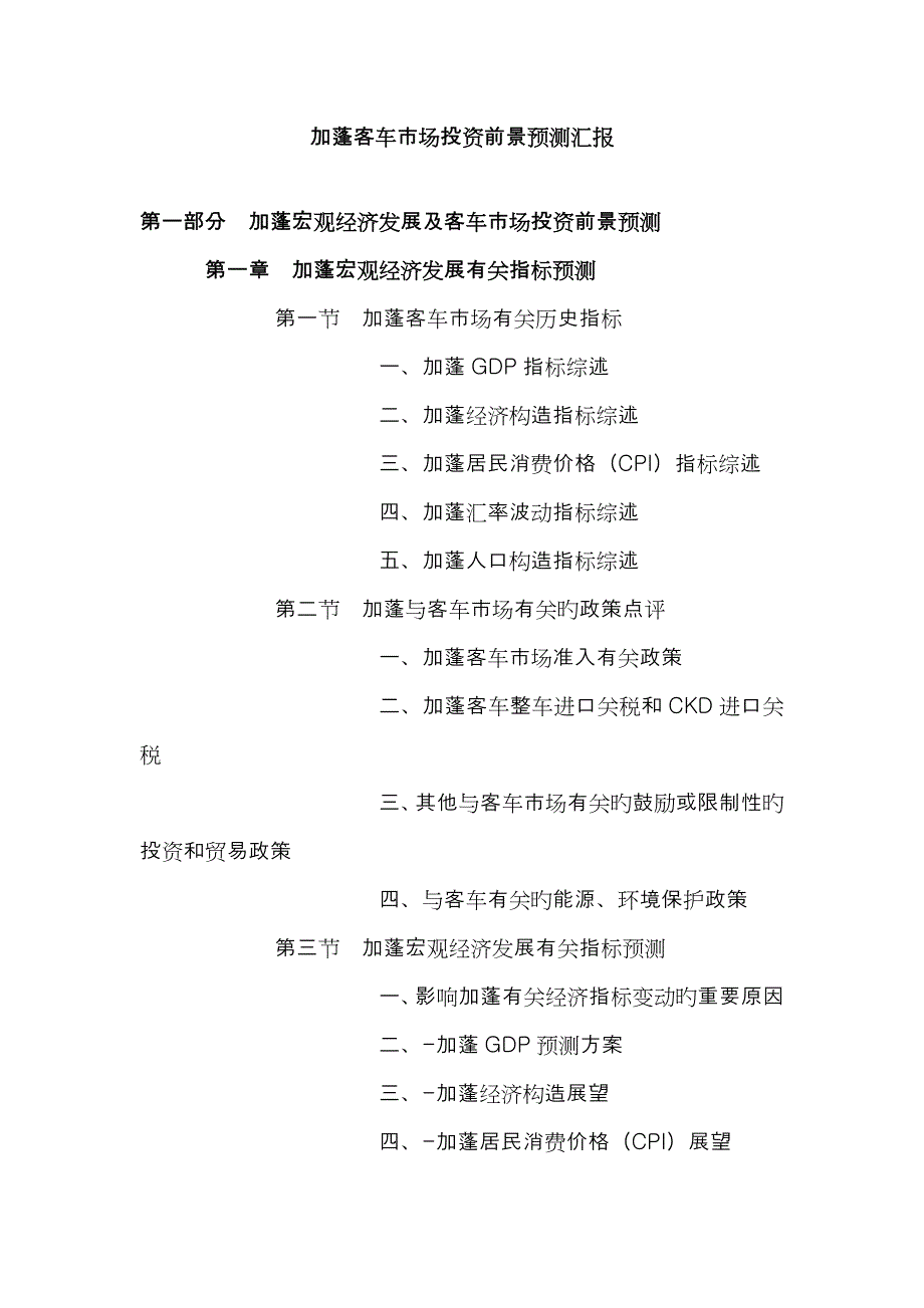 加蓬客车市场投资前景预测报告_第1页