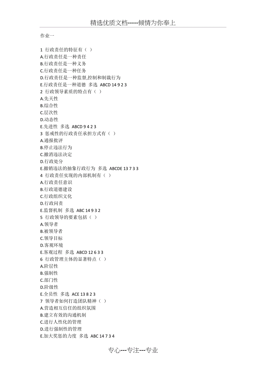 行政管理学网上作业答案_第1页