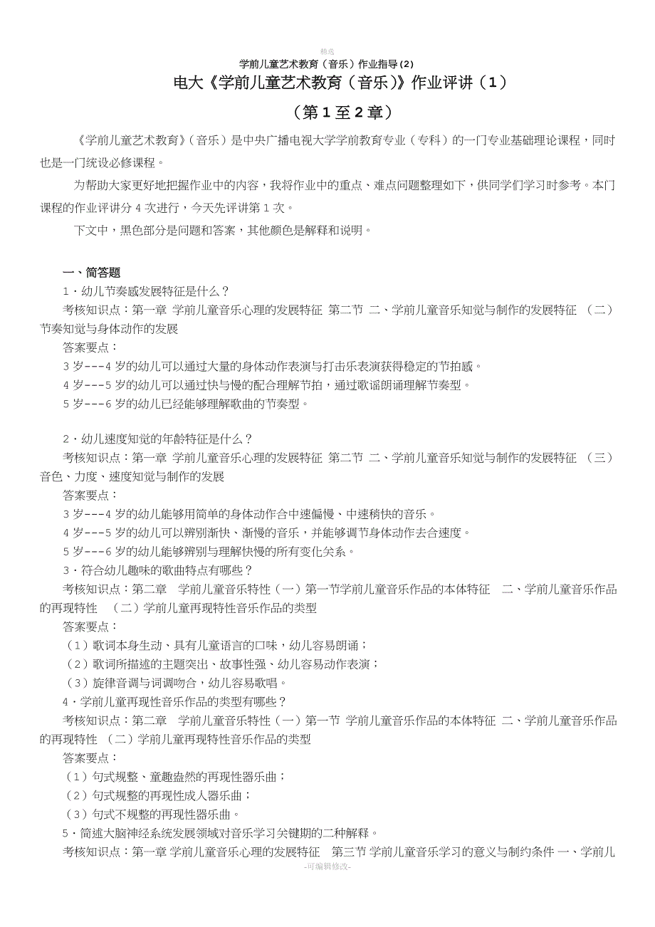 2020年电大专科《学前儿童艺术教育(音乐)》形考作业1-4参考答案.doc_第1页