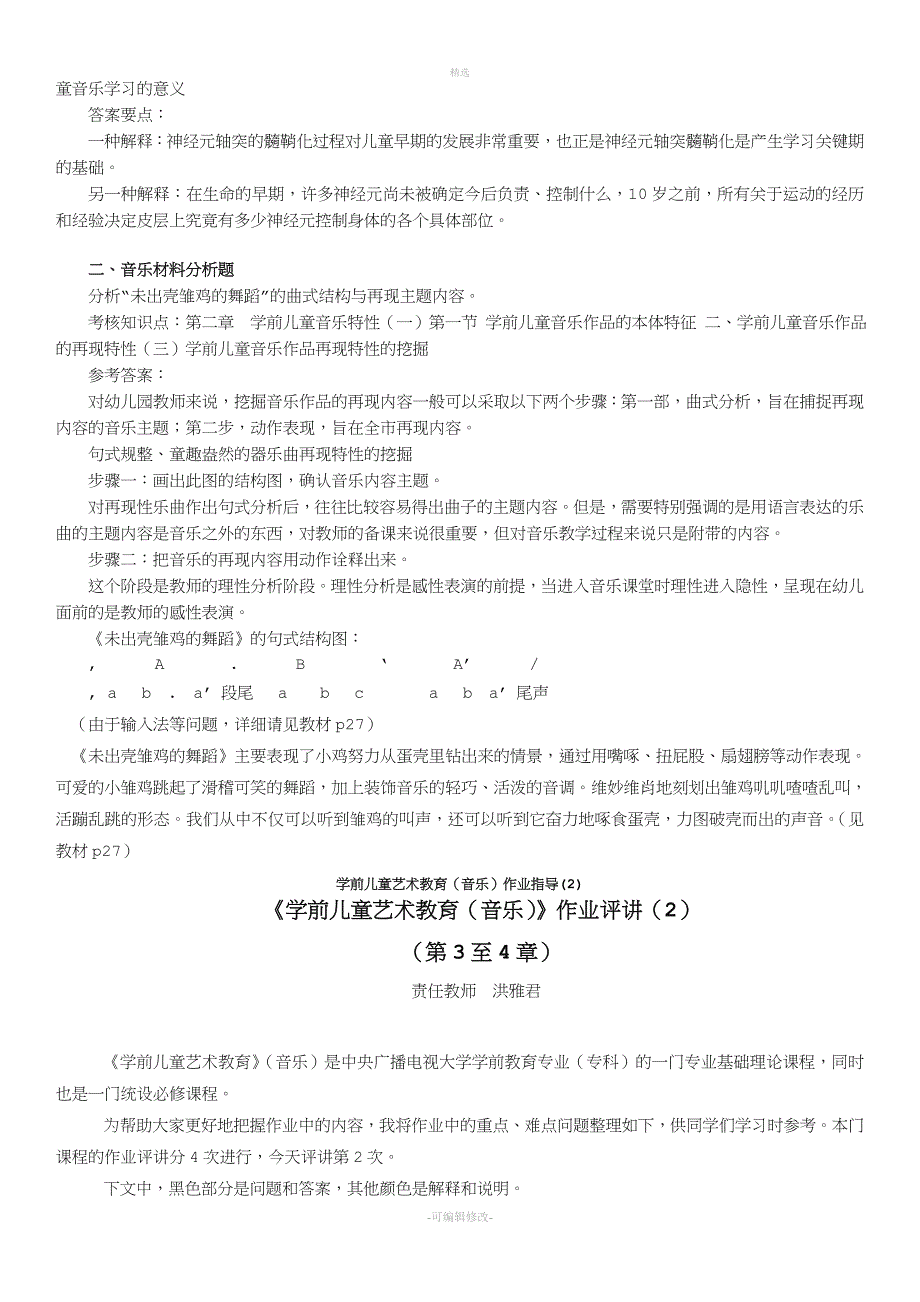 2020年电大专科《学前儿童艺术教育(音乐)》形考作业1-4参考答案.doc_第2页