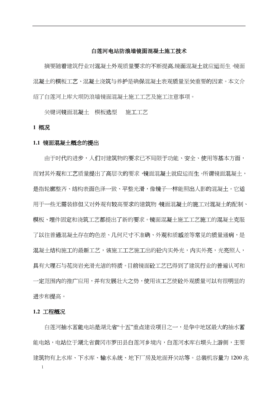 白莲河电站镜面混凝土施工技术_第1页