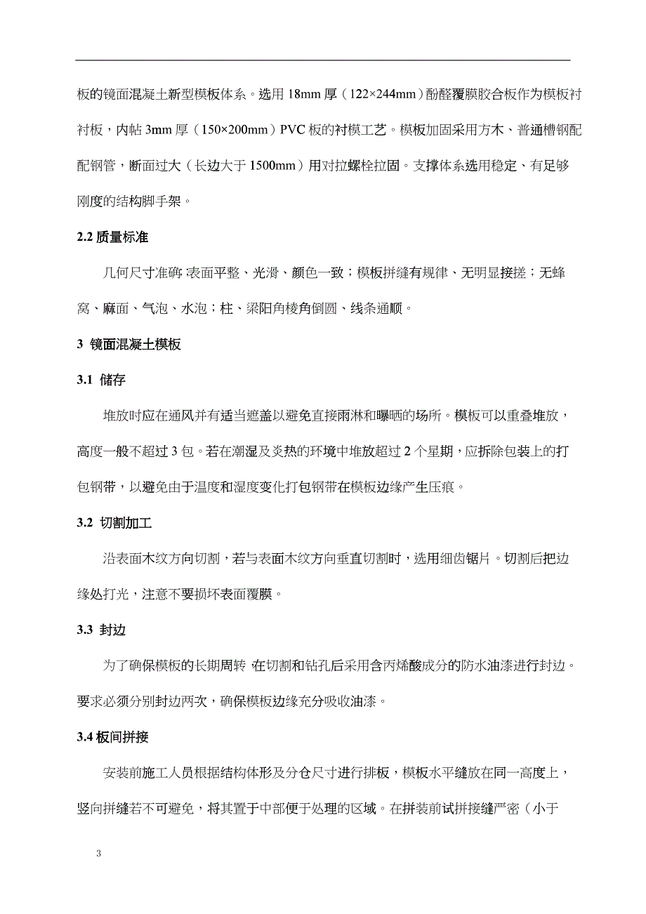 白莲河电站镜面混凝土施工技术_第3页