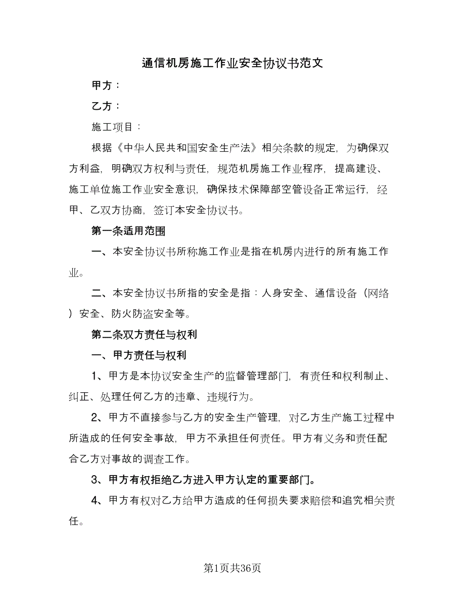 通信机房施工作业安全协议书范文（10篇）.doc_第1页