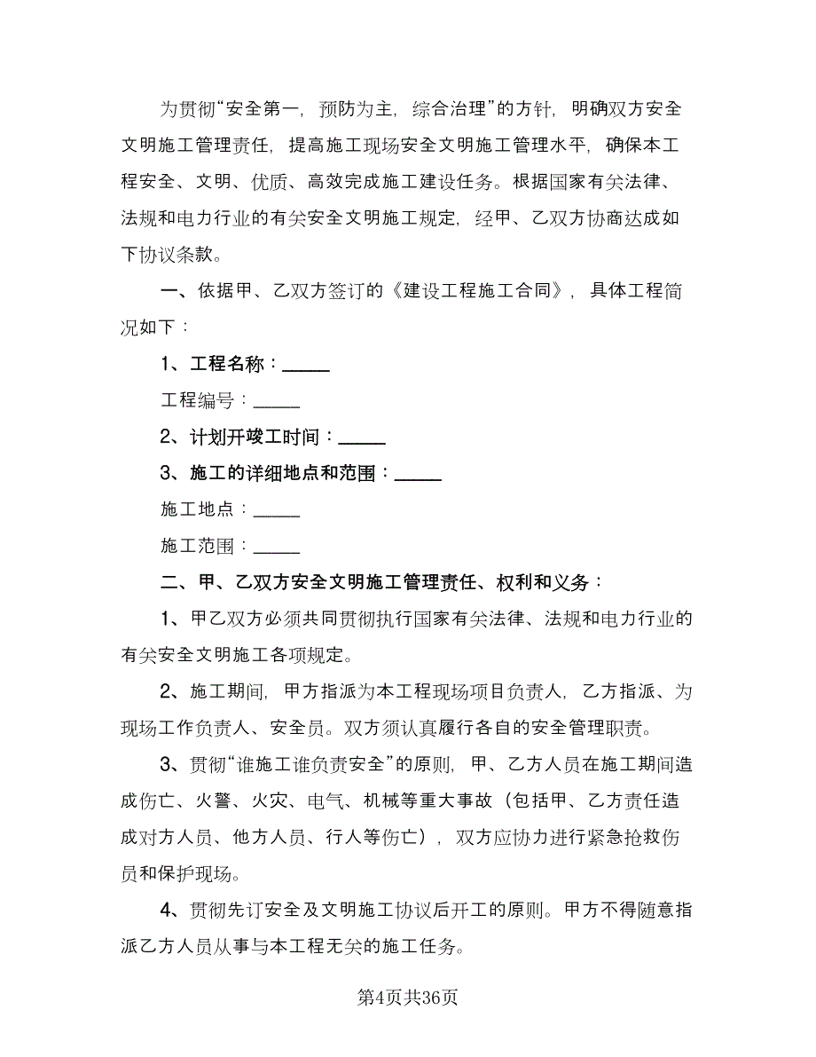 通信机房施工作业安全协议书范文（10篇）.doc_第4页