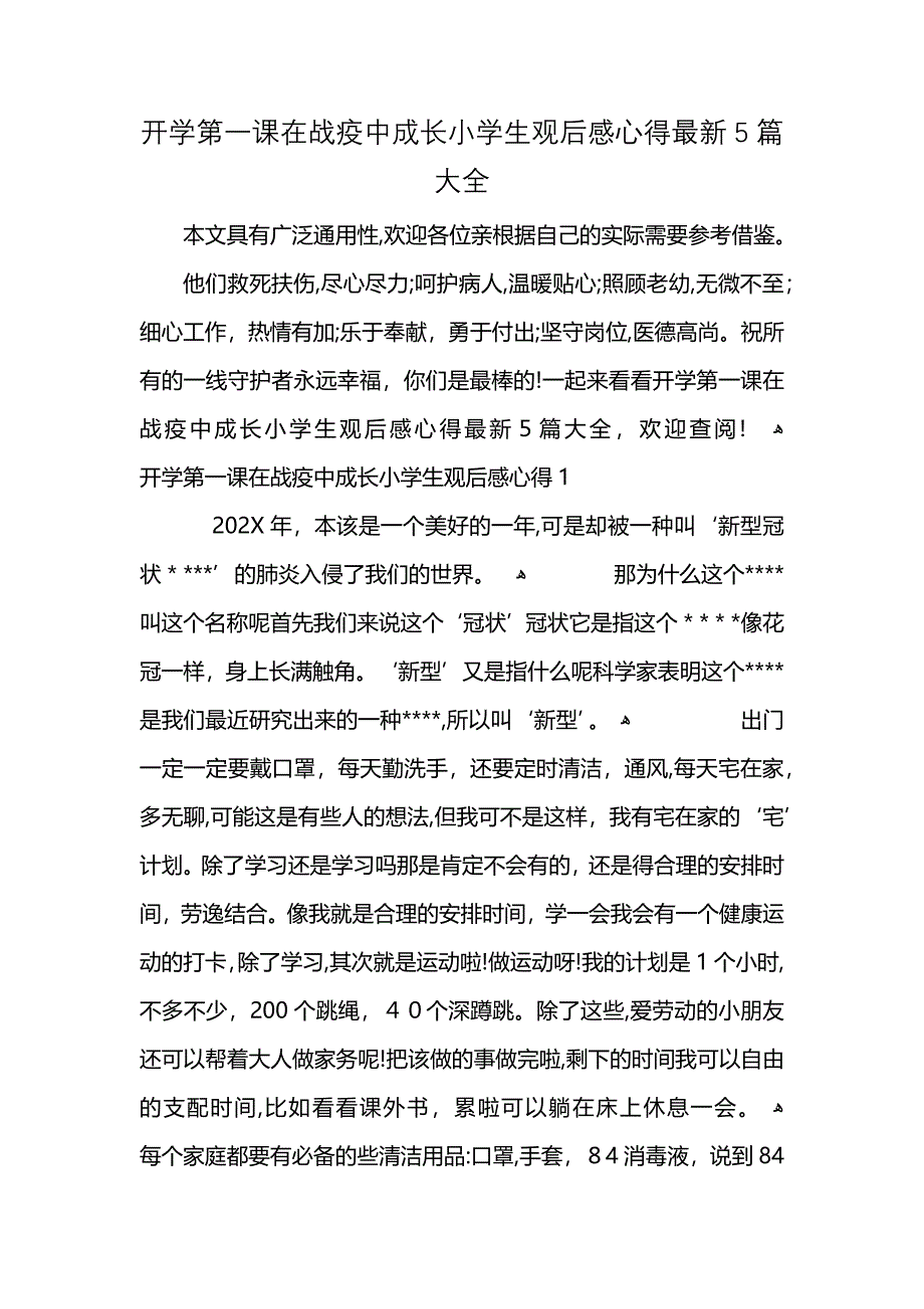 开学第一课在战疫中成长小学生观后感心得最新5篇大全_第1页