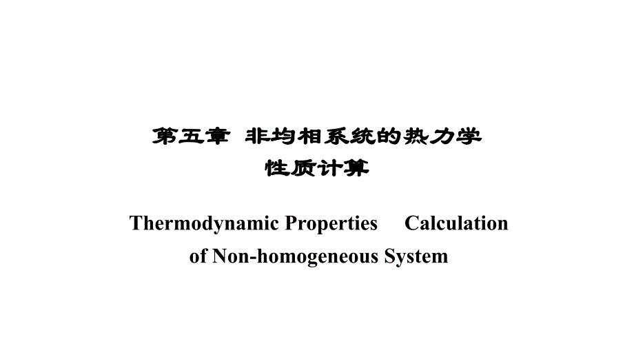 第五章非均相系统的热力学性质计算PPT课件_第1页