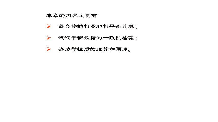 第五章非均相系统的热力学性质计算PPT课件_第3页