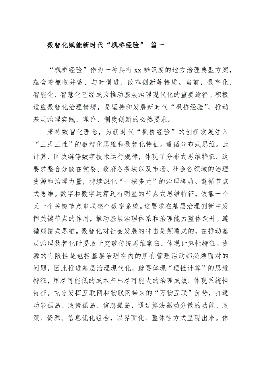 践行新时代“枫桥经验”主题研讨发言、经验交流材料范文汇编（十篇）_第2页