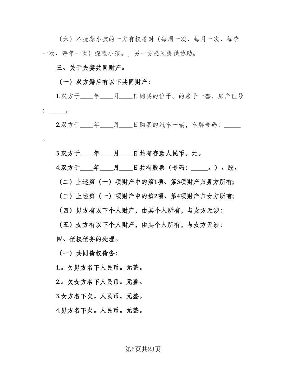 合法夫妻离婚协议书常用版（十一篇）.doc_第5页