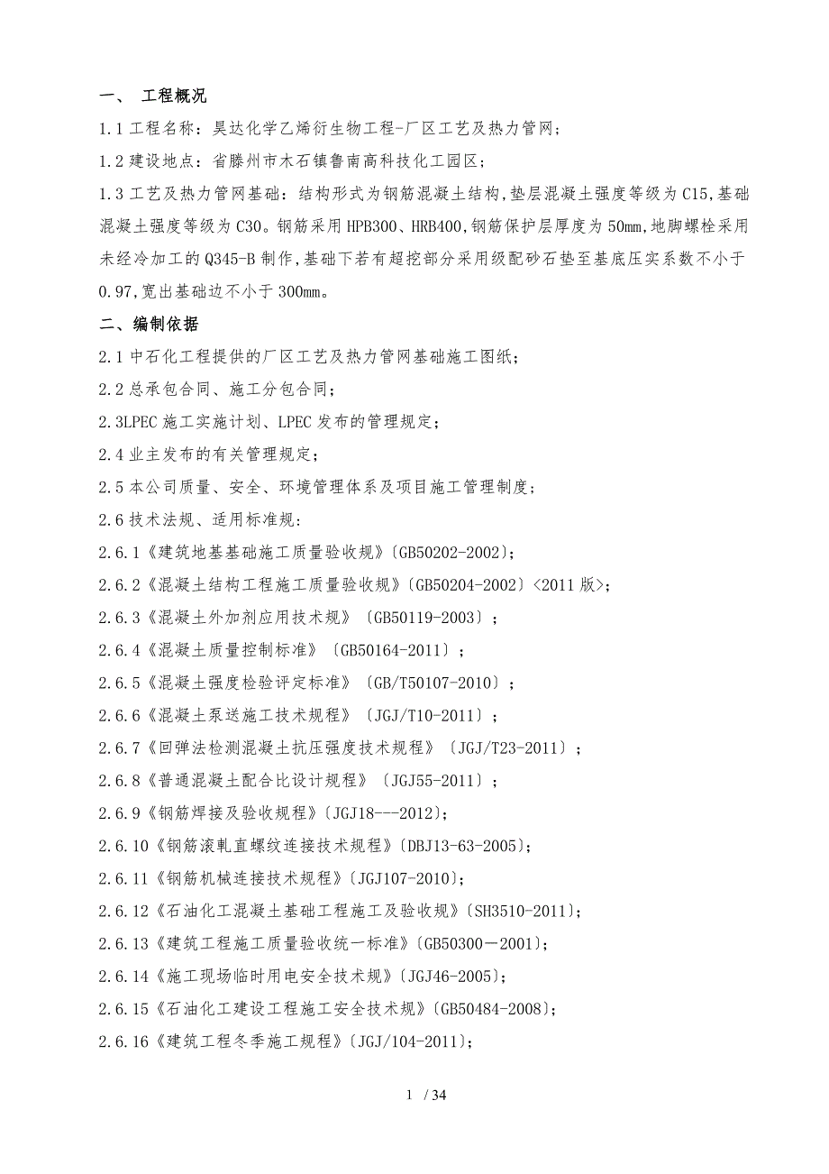 工艺与热力管网基础工程施工设计方案_第1页