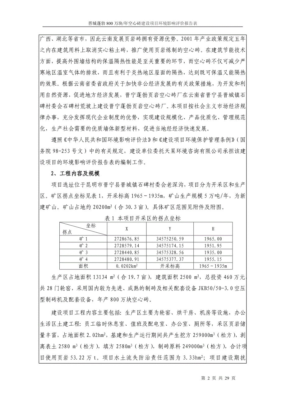 昆明晋城蓬勃年产800万块空心砖项目环境影响评估评价报告_第2页