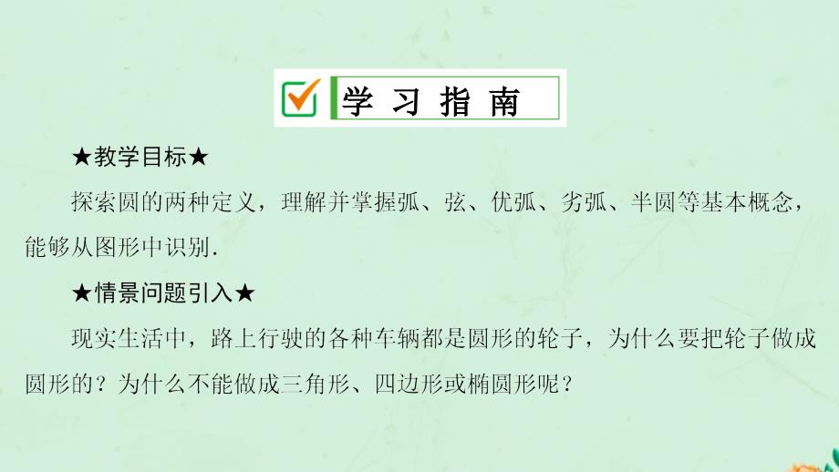 2018-2019学年九年级数学上册 第24章 圆 24.1 圆的有关性质 24.1.1 圆课件 （新版）新人教版_第2页