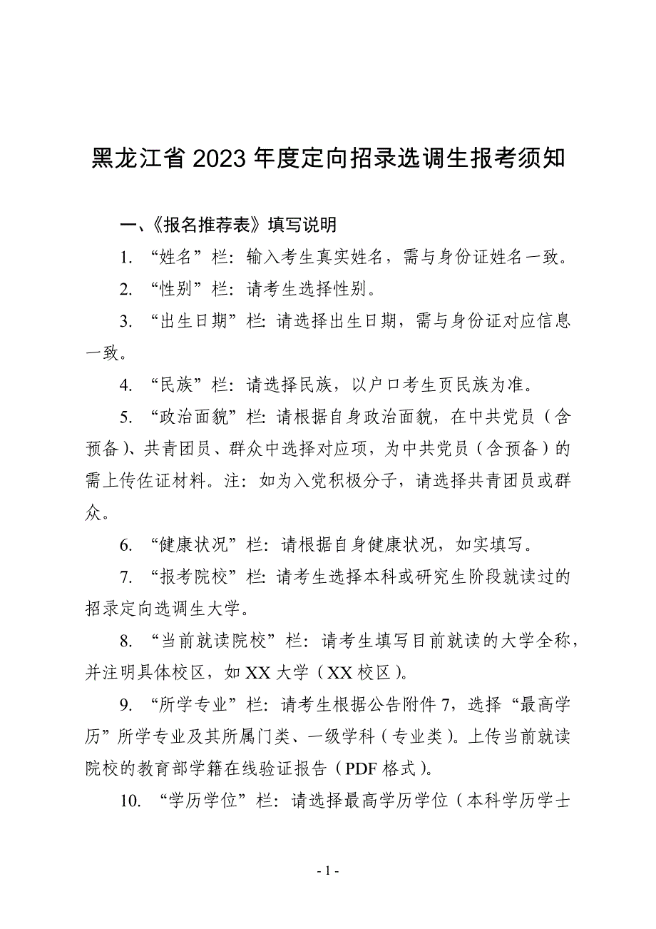 黑龙江省2023年度定向招录选调生报考须知_第1页