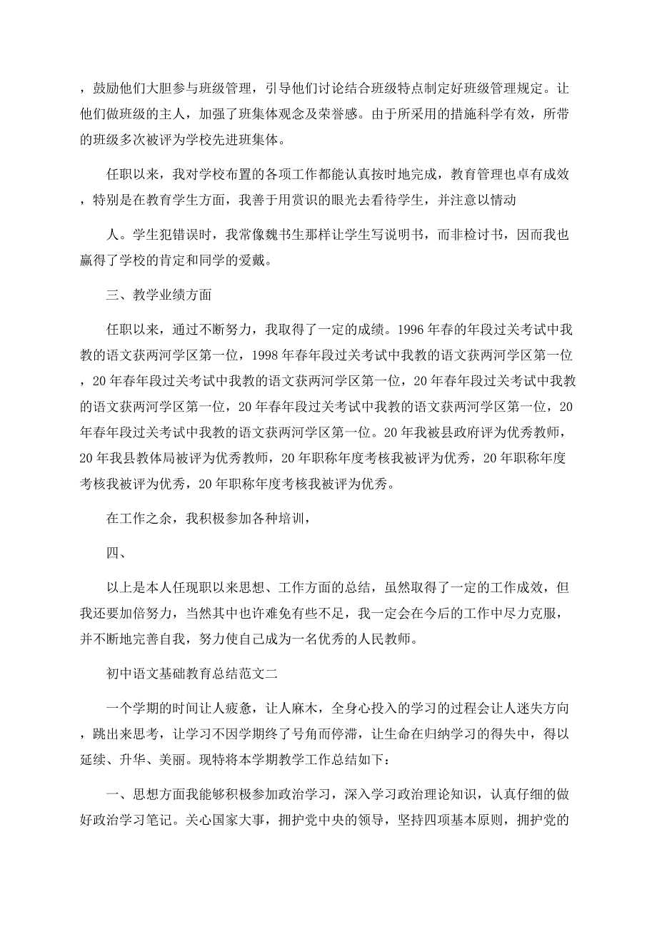 初中语文基础教育总结最新精选五篇范文.docx_第3页