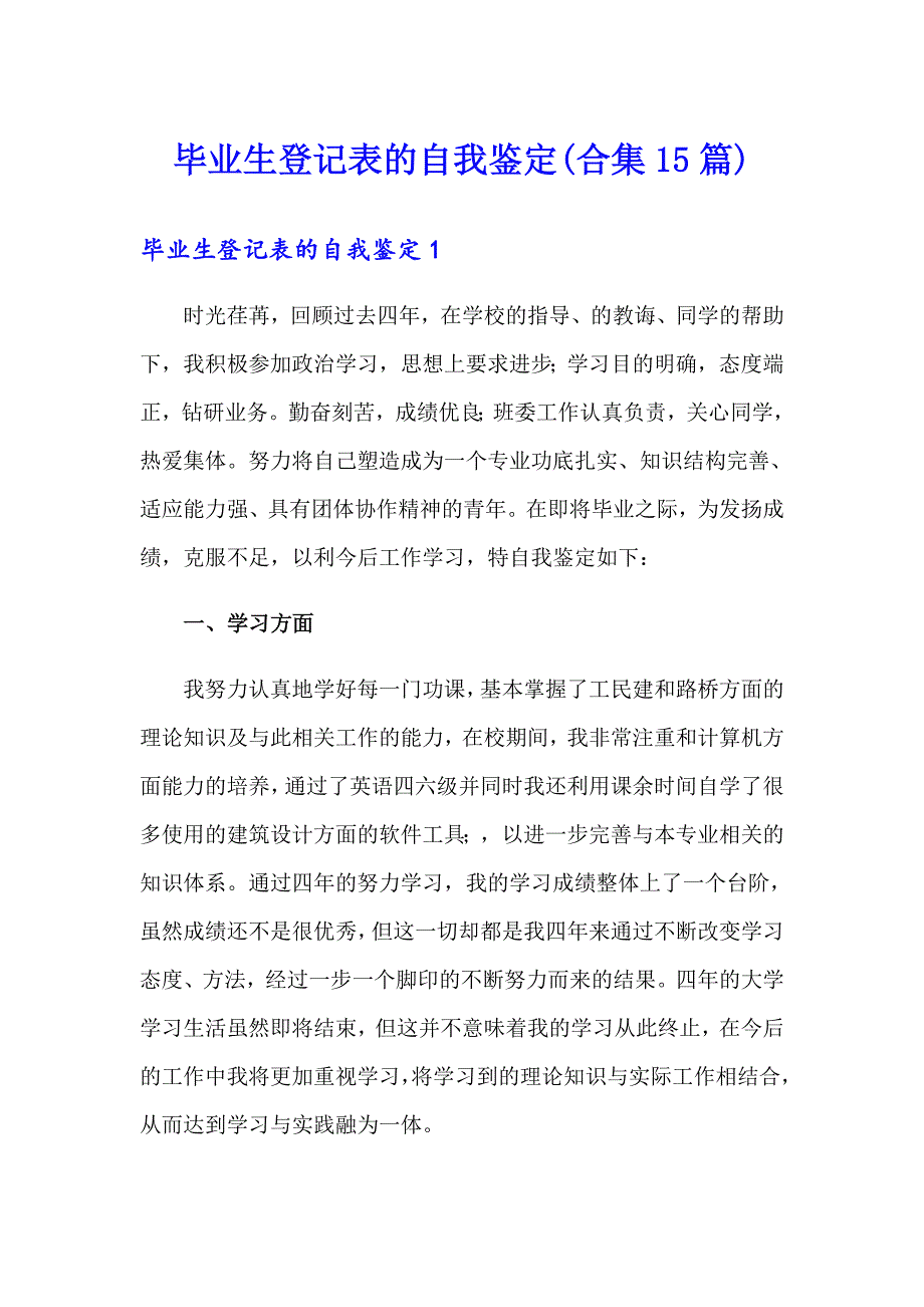 毕业生登记表的自我鉴定(合集15篇)_第1页