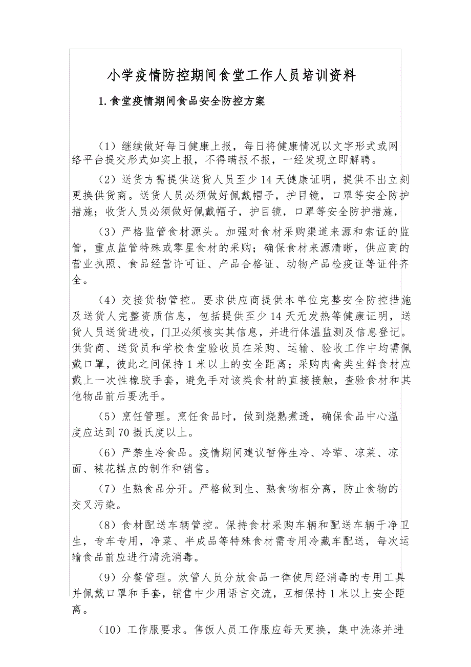 小学疫情防控期间食堂工作人员培训资料_第1页