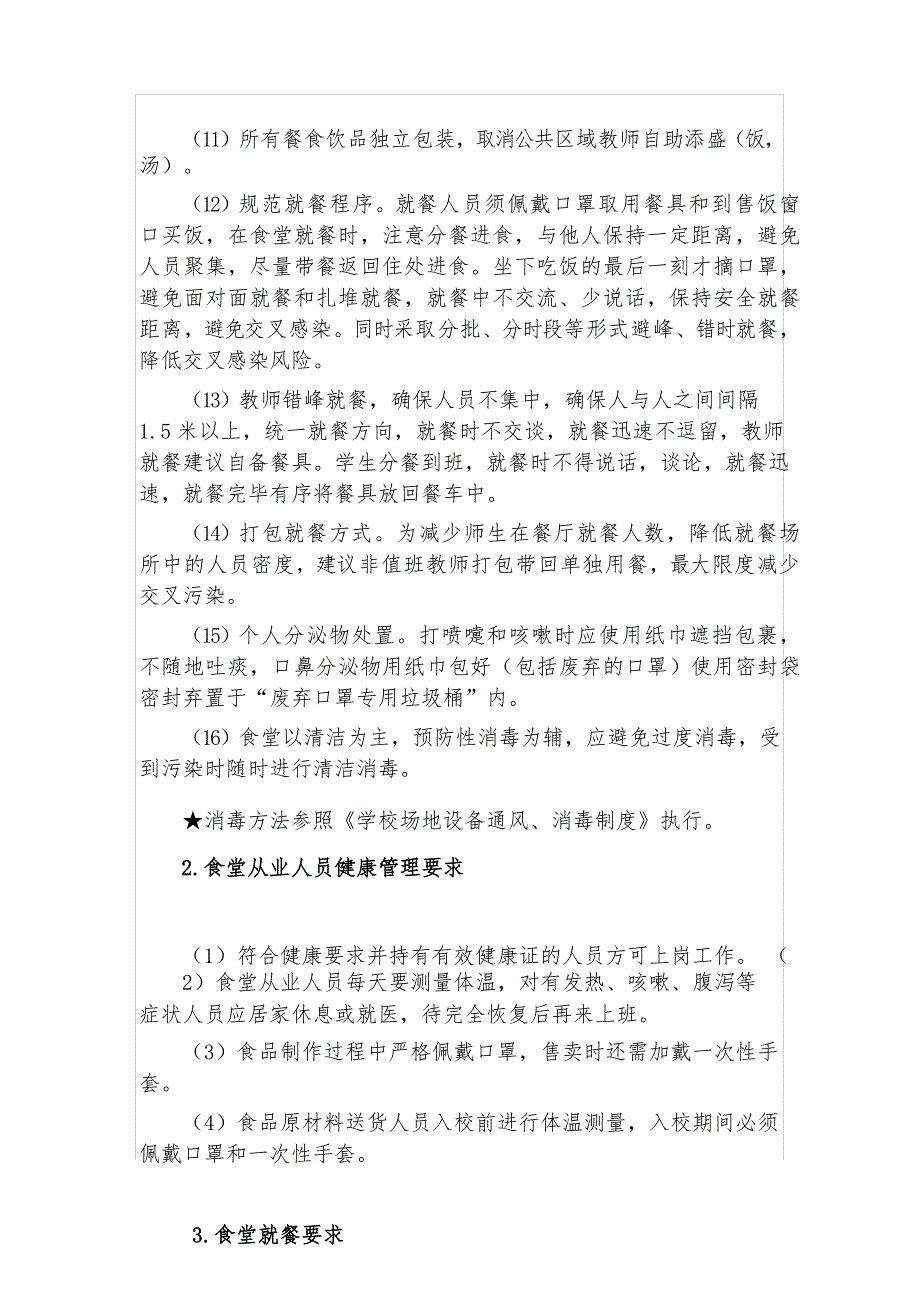 小学疫情防控期间食堂工作人员培训资料_第3页