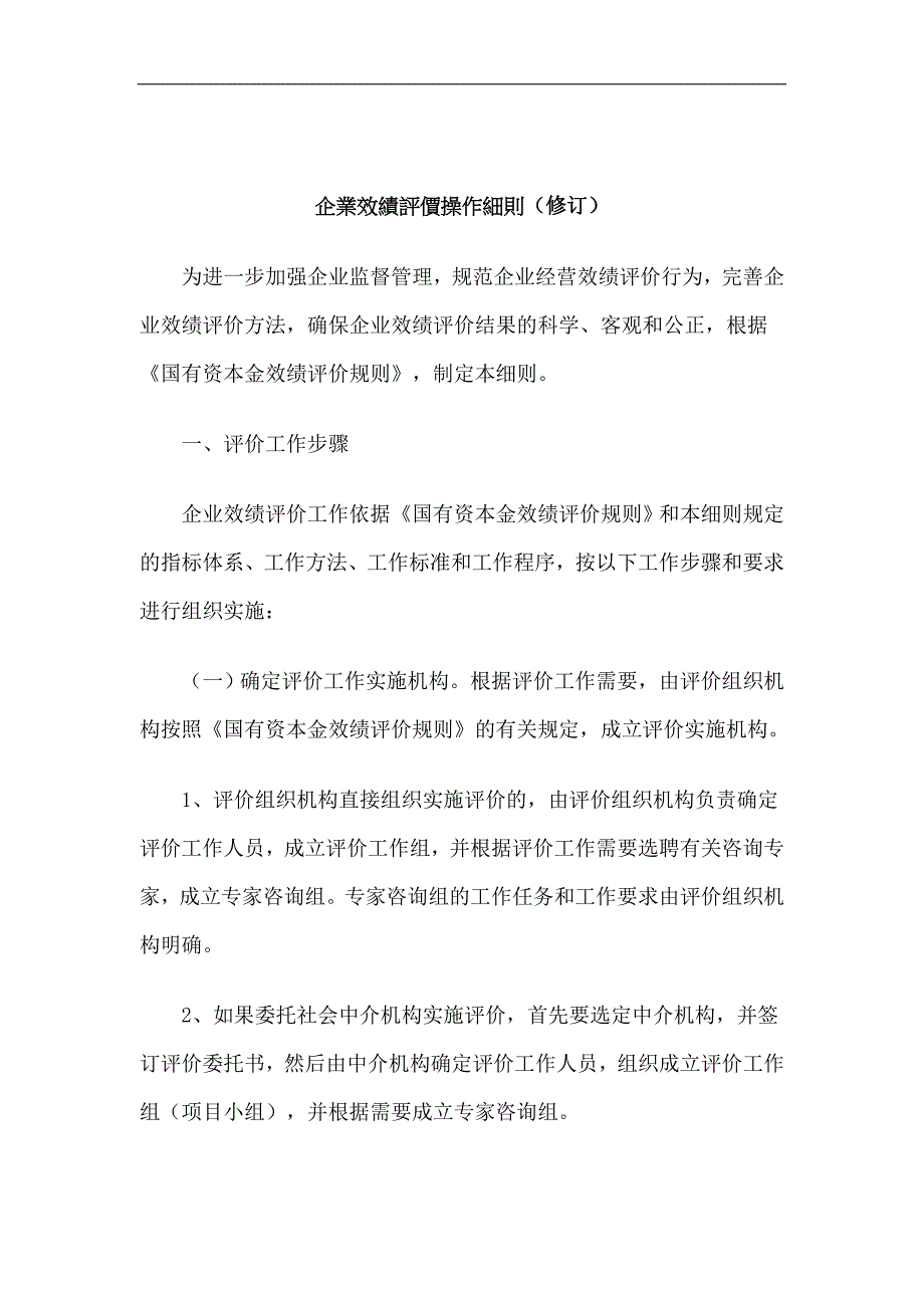 企业绩效评价操作细则_第1页