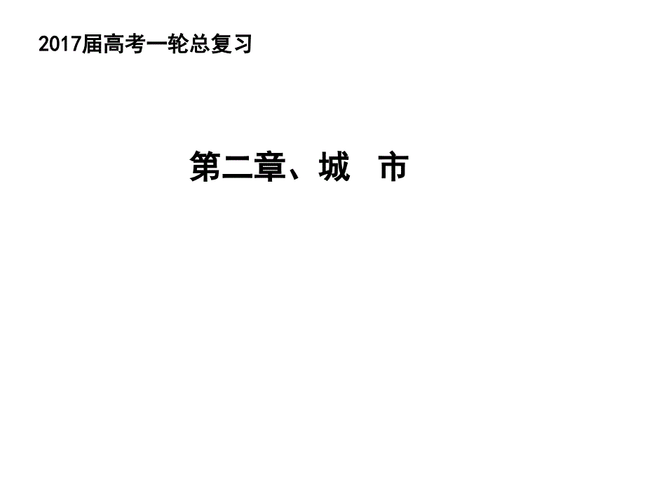 城市与城市化知识结构_第1页