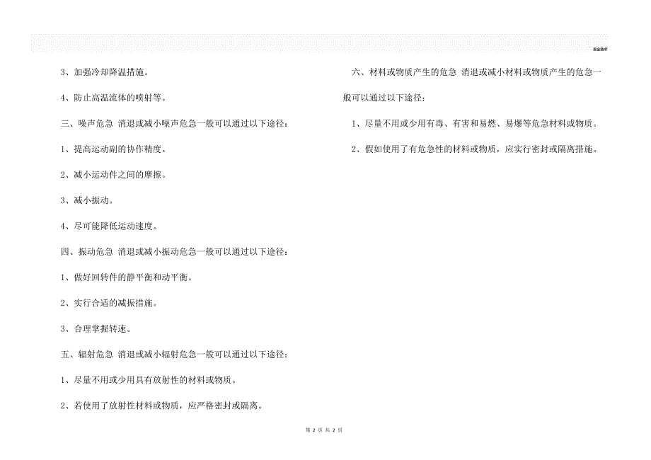 机械性危险处理措施_第2页