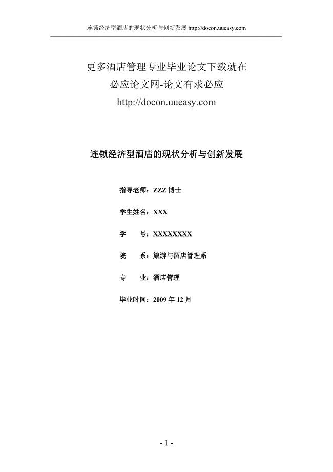 酒店管理毕业论文[1].doc