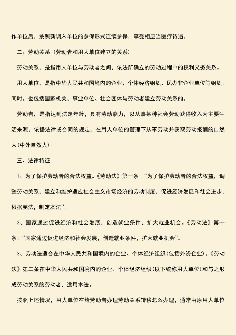 推荐：员工的劳动关系转移怎么办理.doc_第2页