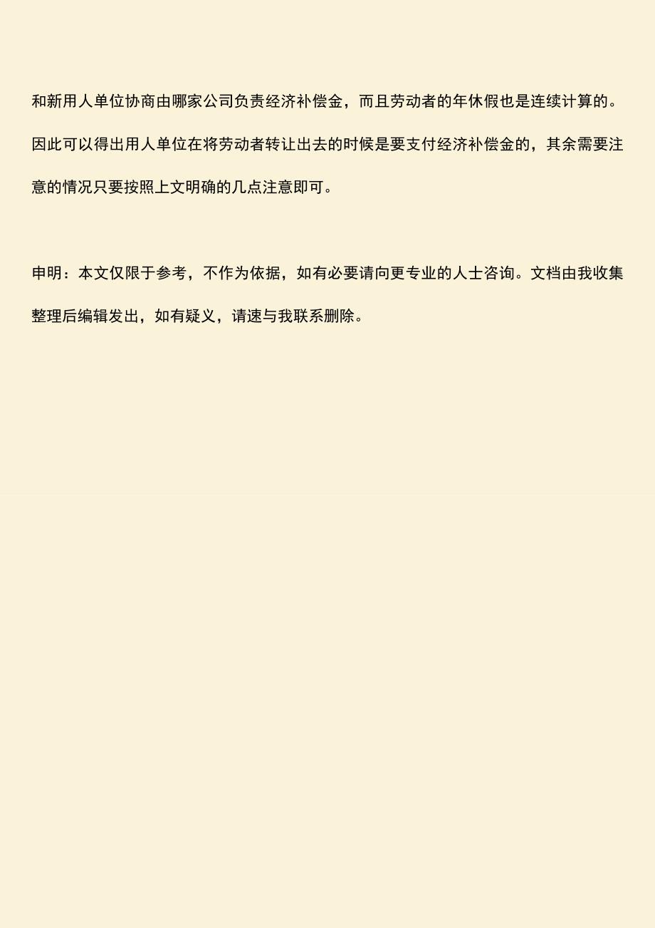 推荐：员工的劳动关系转移怎么办理.doc_第3页