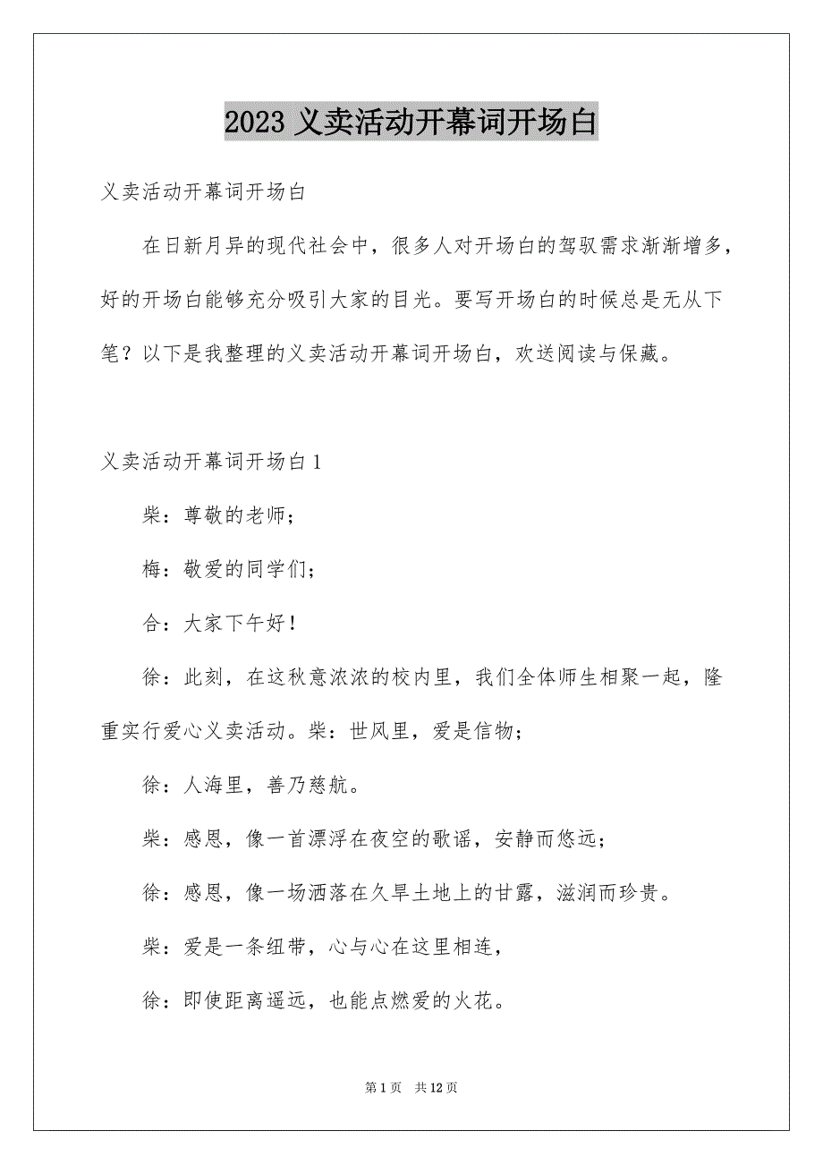 2023年义卖活动开幕词开场白.docx_第1页
