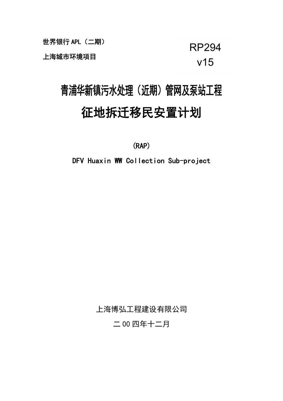 青浦华新镇污水处理（近期）管网及泵站工程征地拆迁移民安置计划_第1页