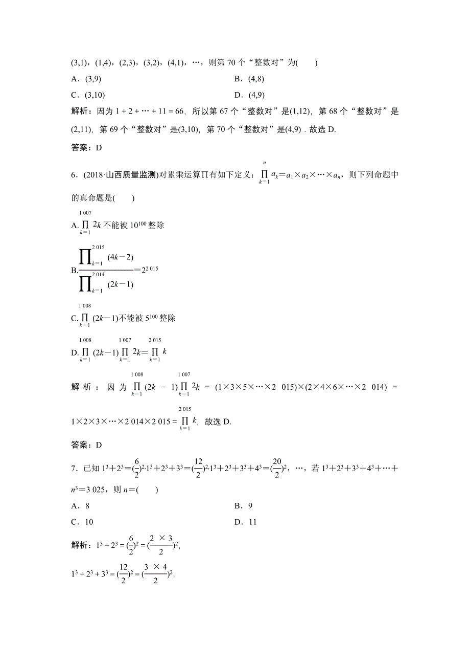 同步优化探究文数北师大版练习：第十一章 第一节　归纳与类比 Word版含解析_第2页