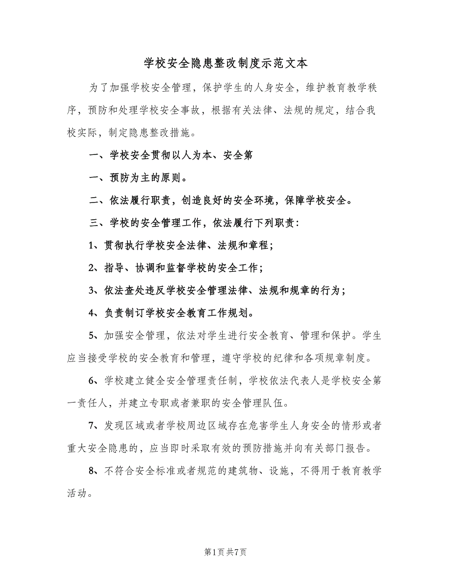 学校安全隐患整改制度示范文本（五篇）.doc_第1页