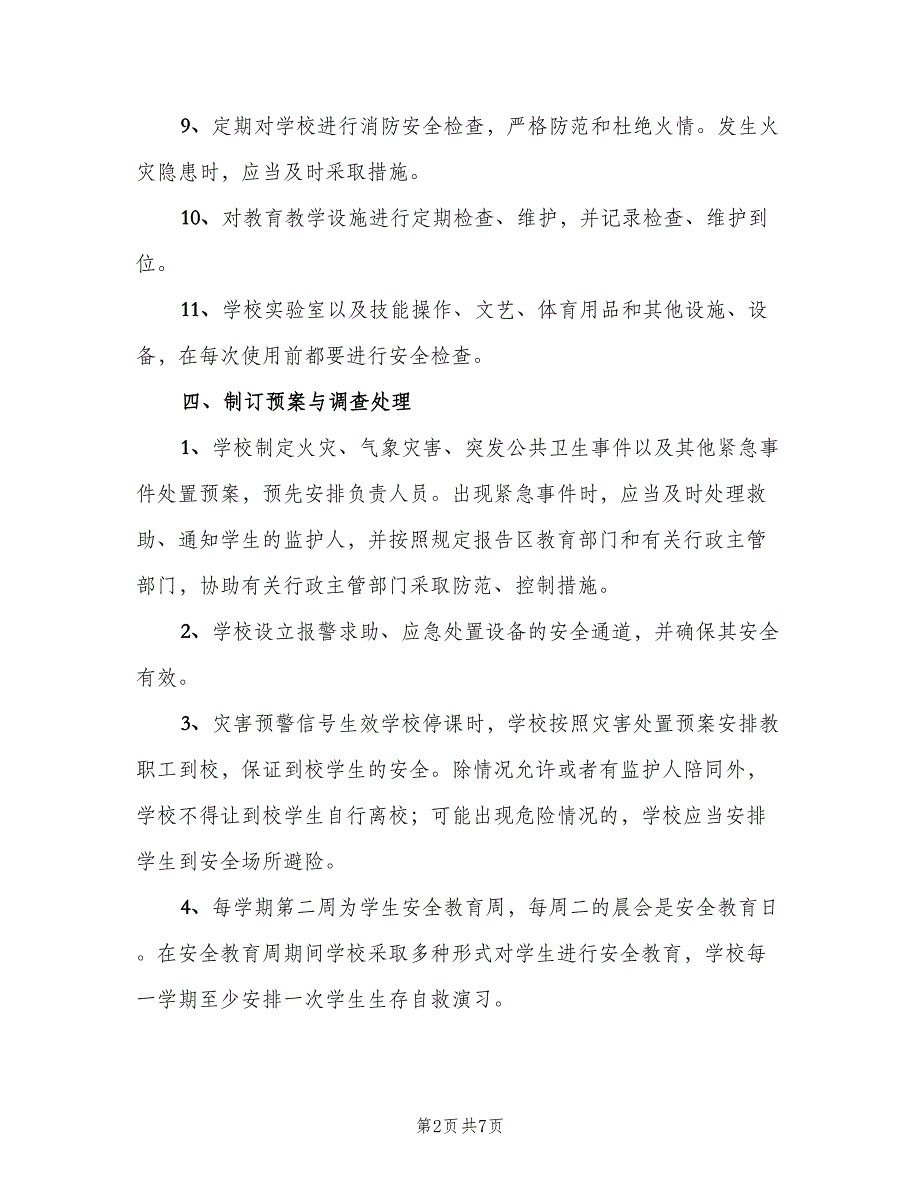 学校安全隐患整改制度示范文本（五篇）.doc_第2页