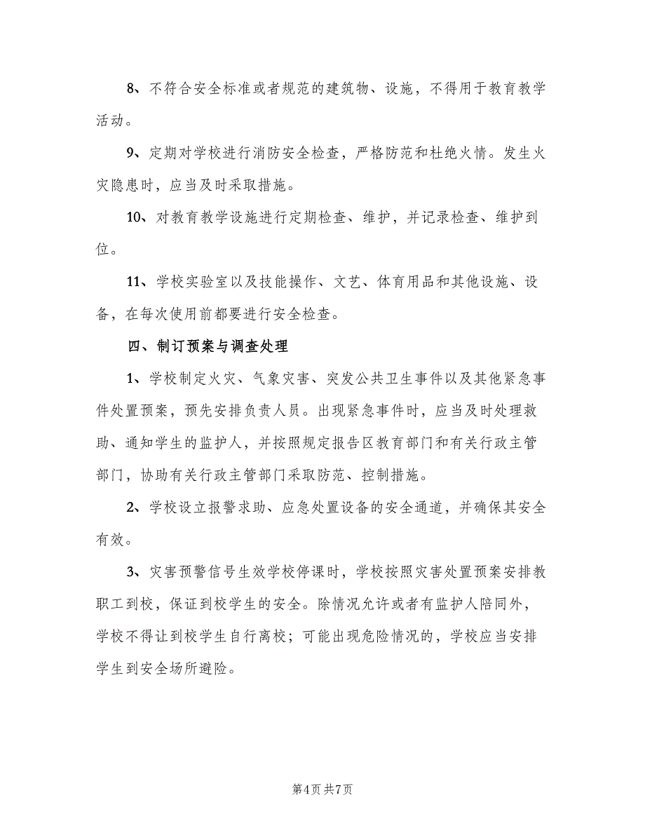 学校安全隐患整改制度示范文本（五篇）.doc_第4页