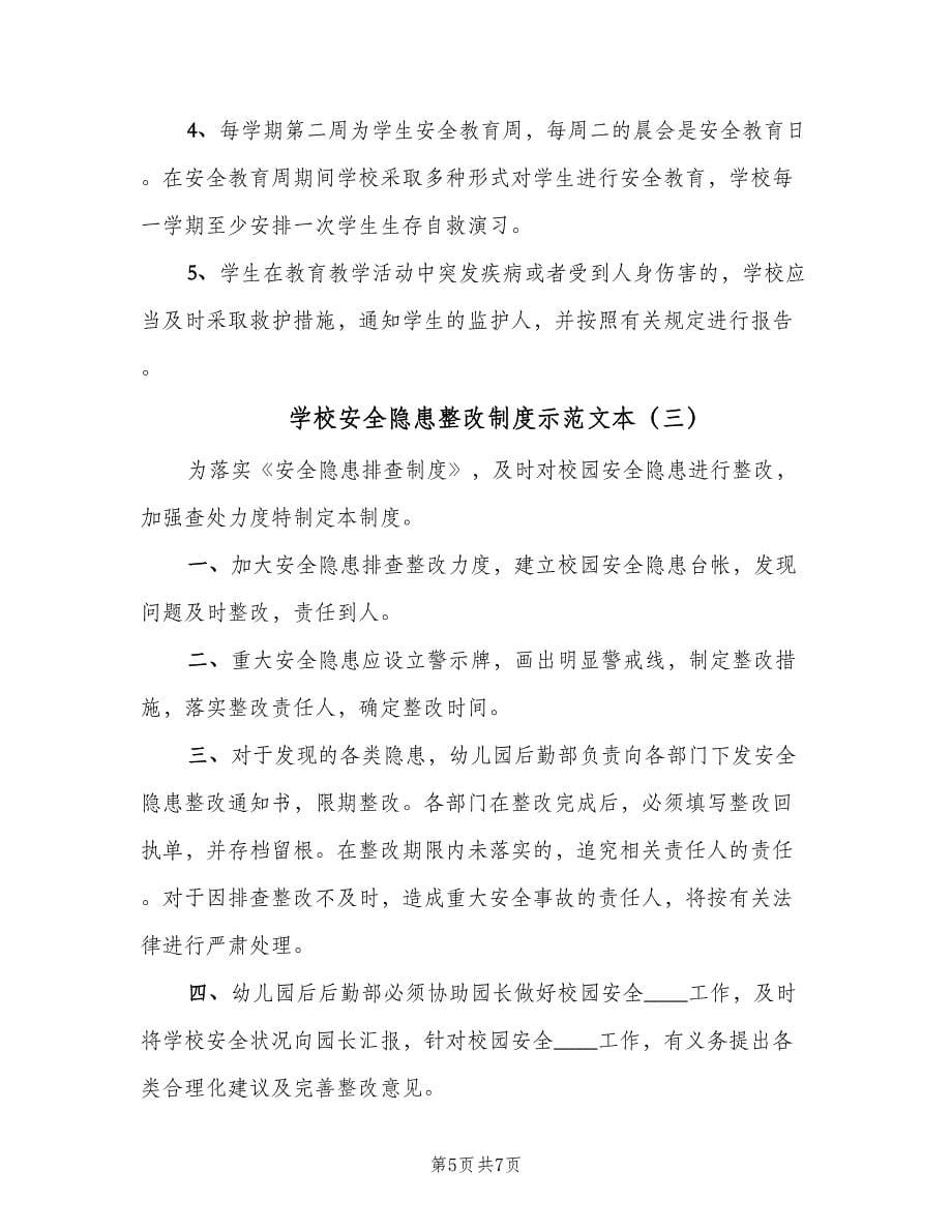 学校安全隐患整改制度示范文本（五篇）.doc_第5页