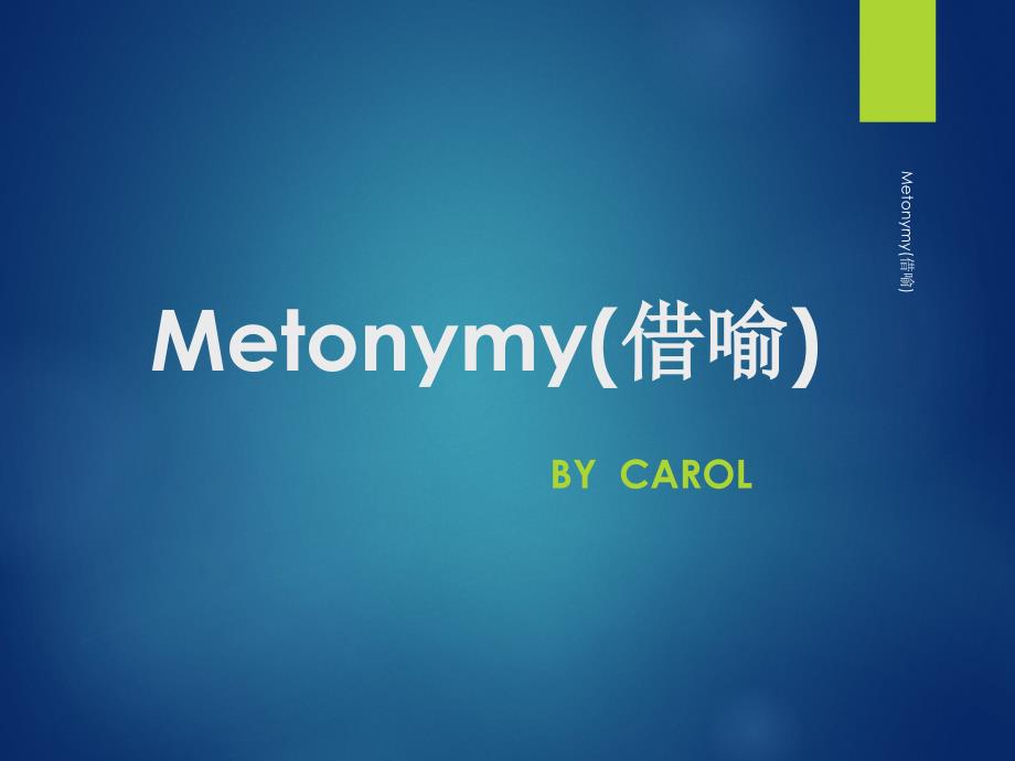 Metonymy(借喻)_第1页