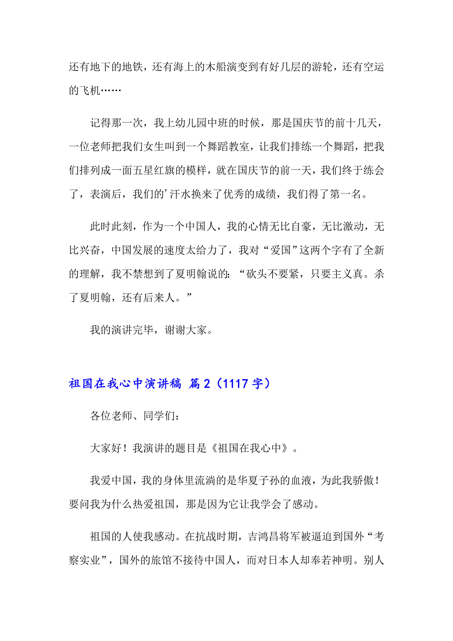 【实用】2023祖国在我心中演讲稿锦集7篇_第2页