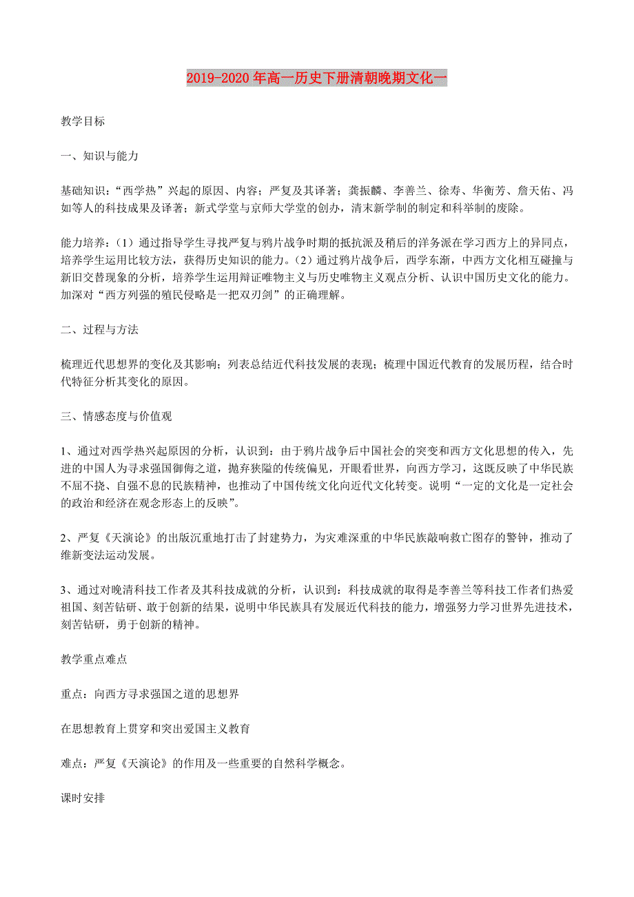 2019-2020年高一历史下册清朝晚期文化一.doc_第1页