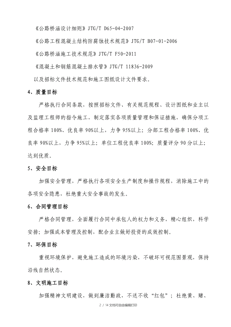 京秦一标管涵施工方案_第2页