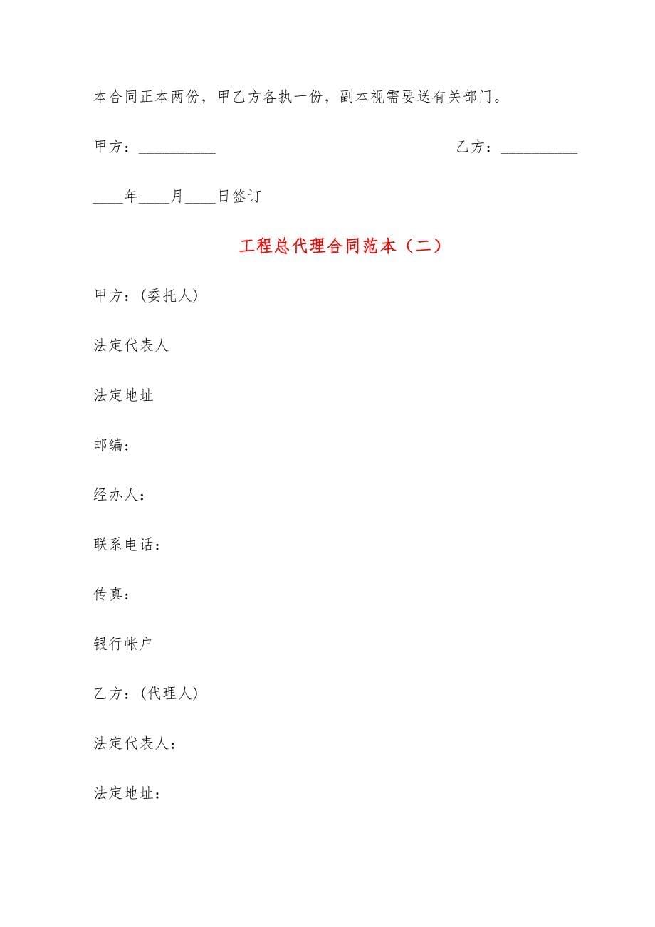 工程总代理合同范本_第5页