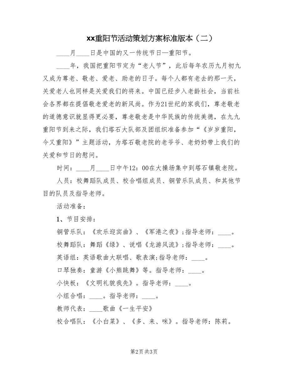 xx重阳节活动策划方案标准版本（2篇）_第2页