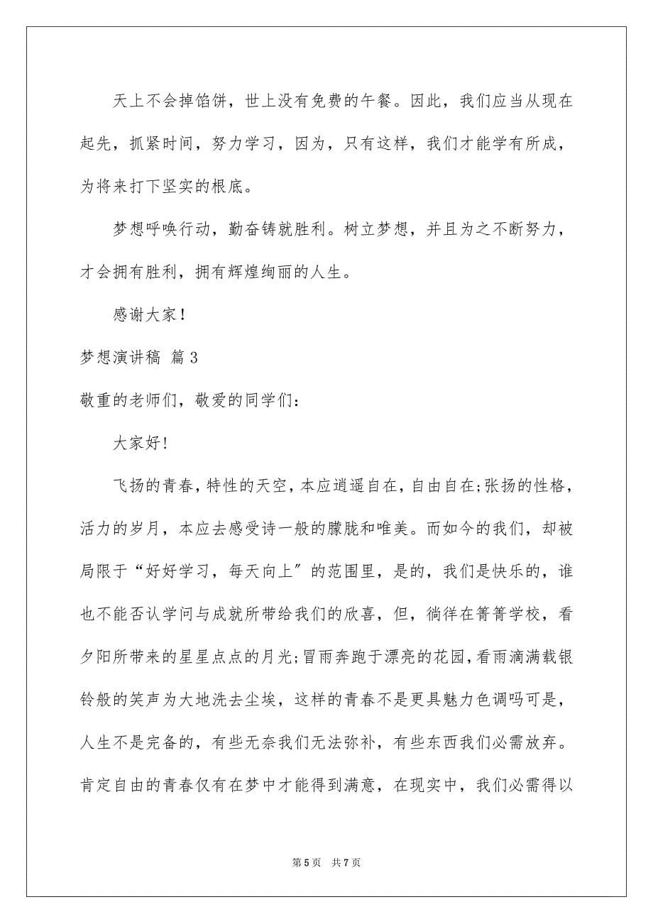 2023梦想演讲稿959范文.docx_第5页