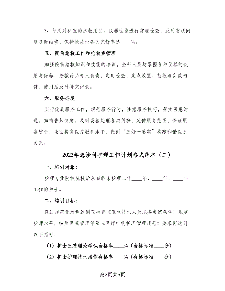 2023年急诊科护理工作计划格式范本（2篇）.doc_第2页