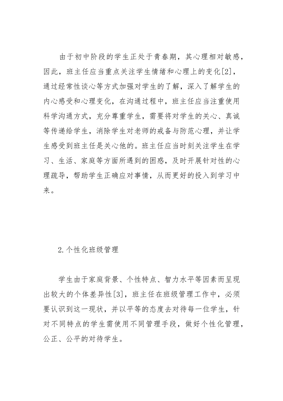 班主任在班级管理中的情感渗透分析.docx_第3页