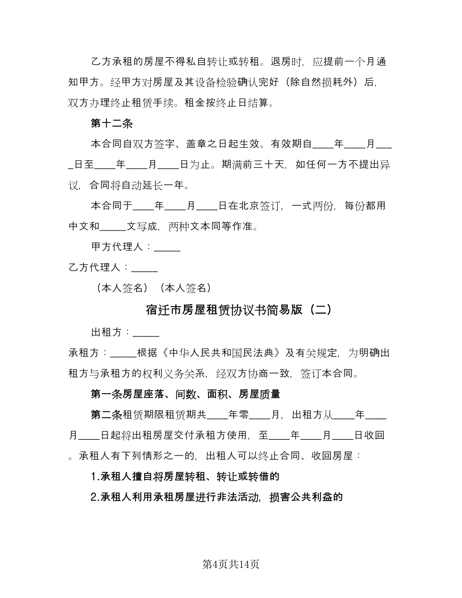 宿迁市房屋租赁协议书简易版（四篇）.doc_第4页