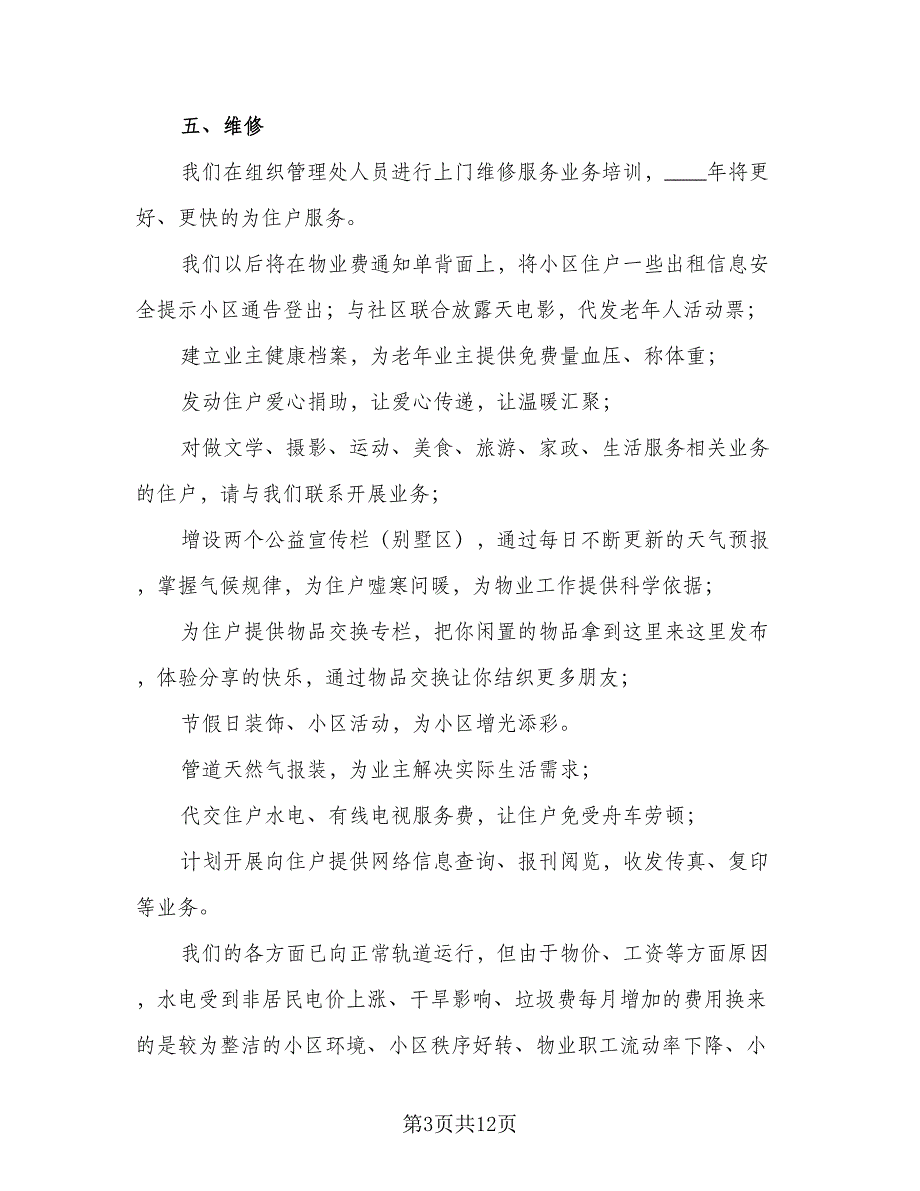 2023最新物业管理工作计划标准范文（四篇）.doc_第3页