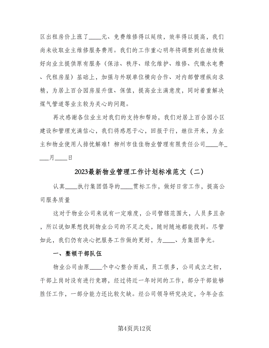 2023最新物业管理工作计划标准范文（四篇）.doc_第4页