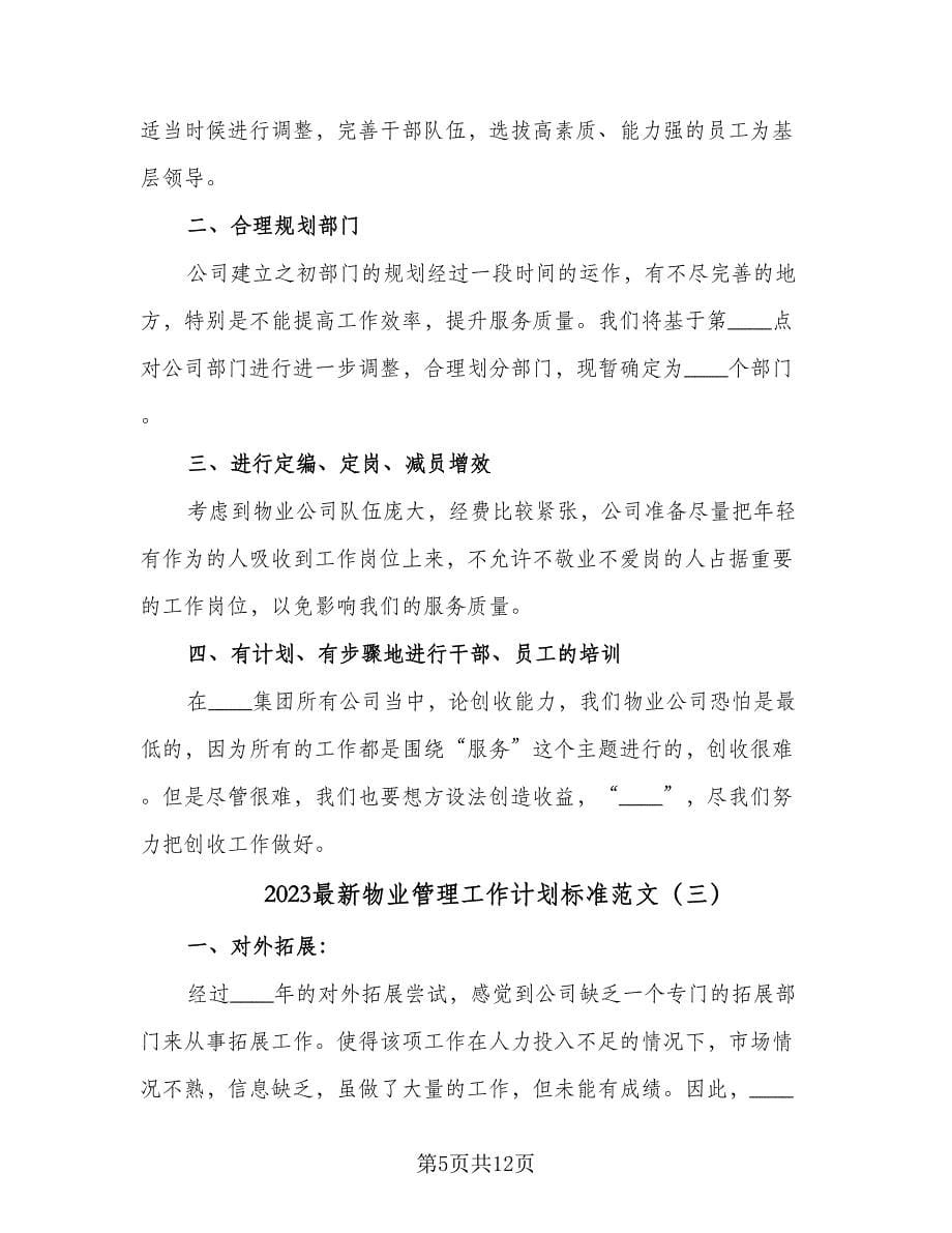 2023最新物业管理工作计划标准范文（四篇）.doc_第5页