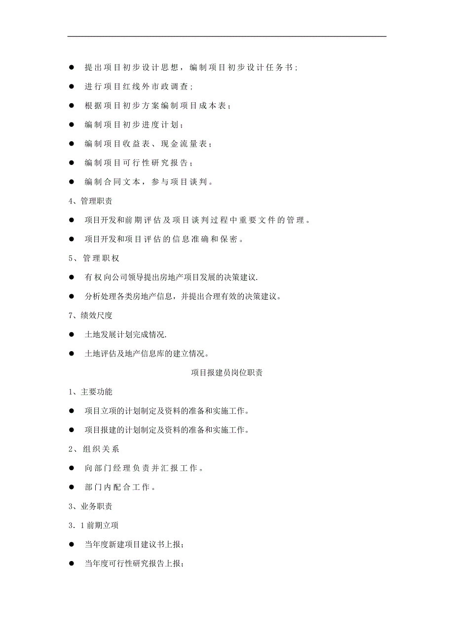 公司项目开发部岗位职责.doc_第3页